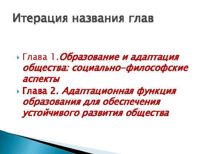 Итерация названия глав Глава 1. Образование и адаптация общества: социально-философские аспекты Глава 2. Адаптационная