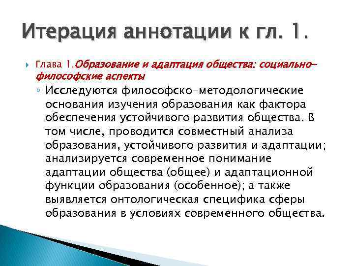 Итерация аннотации к гл. 1. Глава 1. Образование и адаптация общества: социально- философские аспекты