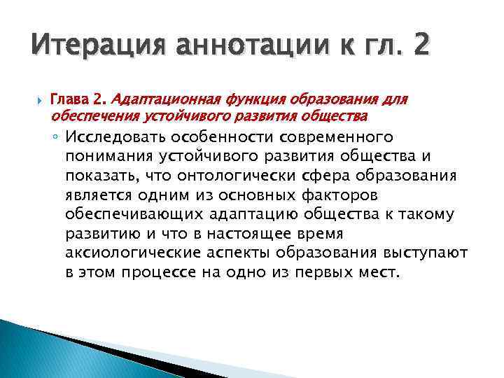 Итерация аннотации к гл. 2 Глава 2. Адаптационная функция образования для обеспечения устойчивого развития