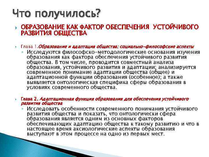 Что получилось? ОБРАЗОВАНИЕ КАК ФАКТОР ОБЕСПЕЧЕНИЯ УСТОЙЧИВОГО РАЗВИТИЯ ОБЩЕСТВА Глава 1. Образование и адаптация