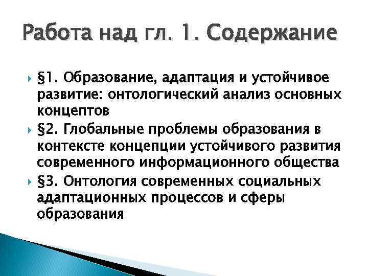 Работа над гл. 1. Содержание § 1. Образование, адаптация и устойчивое развитие: онтологический анализ