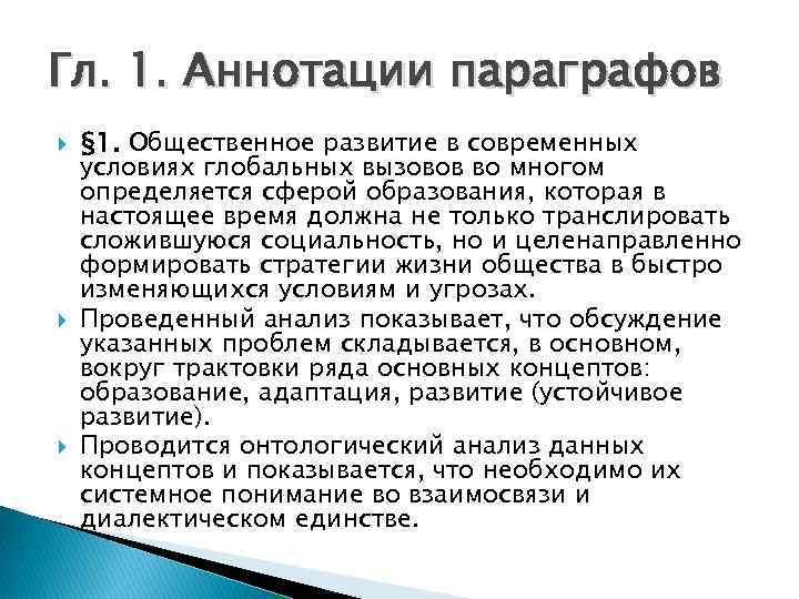 Гл. 1. Аннотации параграфов § 1. Общественное развитие в современных условиях глобальных вызовов во