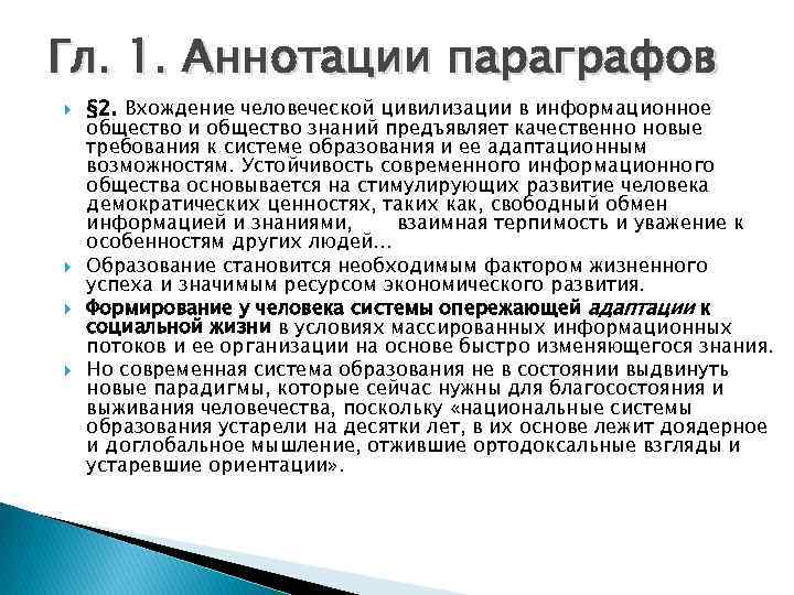 Гл. 1. Аннотации параграфов § 2. Вхождение человеческой цивилизации в информационное общество и общество