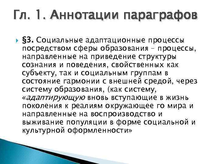 Гл. 1. Аннотации параграфов § 3. Социальные адаптационные процессы посредством сферы образования – процессы,