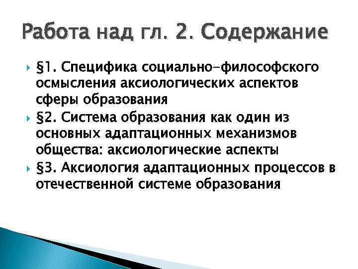 Работа над гл. 2. Содержание § 1. Специфика социально-философского осмысления аксиологических аспектов сферы образования