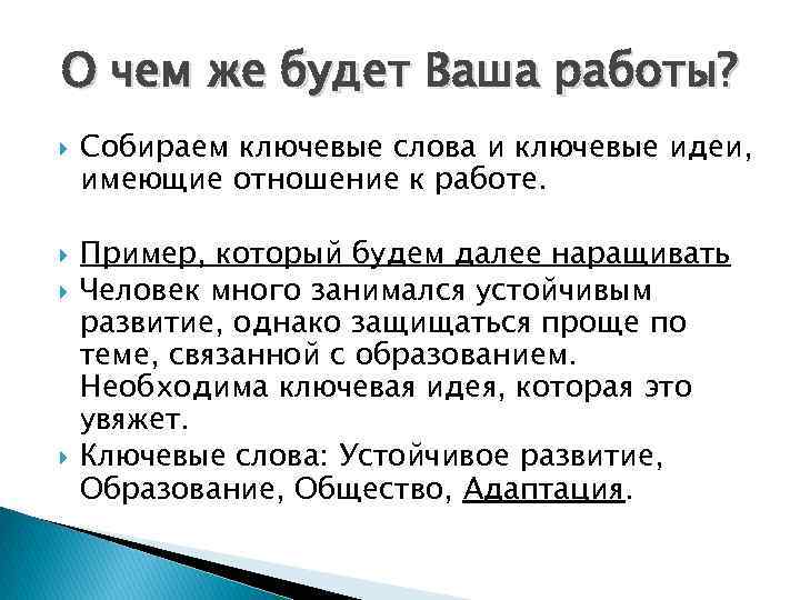 О чем же будет Ваша работы? Собираем ключевые слова и ключевые идеи, имеющие отношение