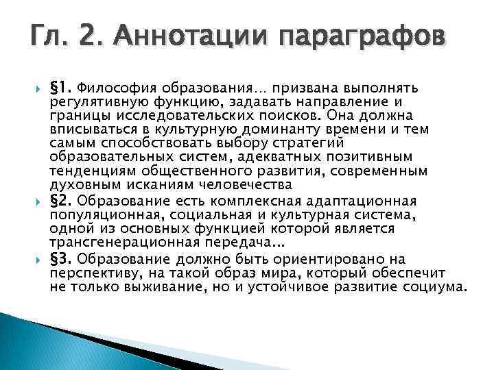 Гл. 2. Аннотации параграфов § 1. Философия образования… призвана выполнять регулятивную функцию, задавать направление