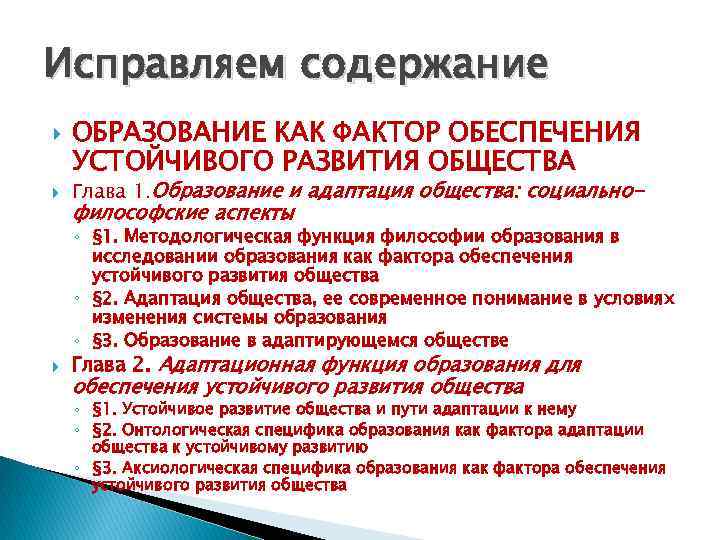 Исправляем содержание ОБРАЗОВАНИЕ КАК ФАКТОР ОБЕСПЕЧЕНИЯ УСТОЙЧИВОГО РАЗВИТИЯ ОБЩЕСТВА Глава 1. Образование и адаптация