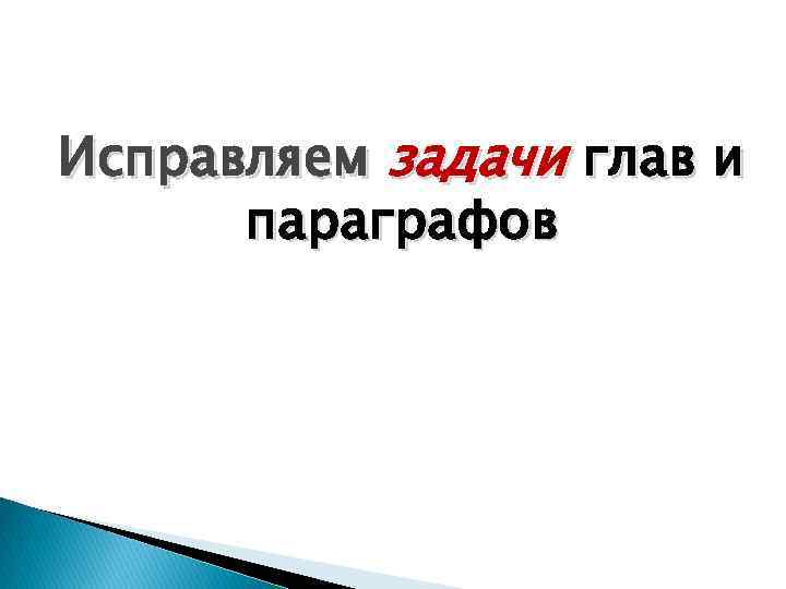 Исправляем задачи глав и параграфов 