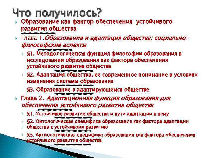 Что получилось? Образование как фактор обеспечения устойчивого развития общества ФФФФФФФФФФФФФФ Глава 1. Образование и