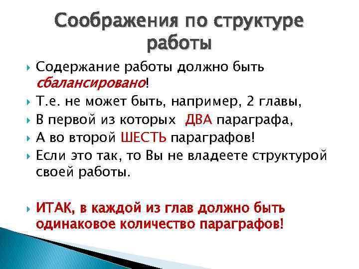 Соображения по структуре работы Содержание работы должно быть сбалансировано! Т. е. не может быть,