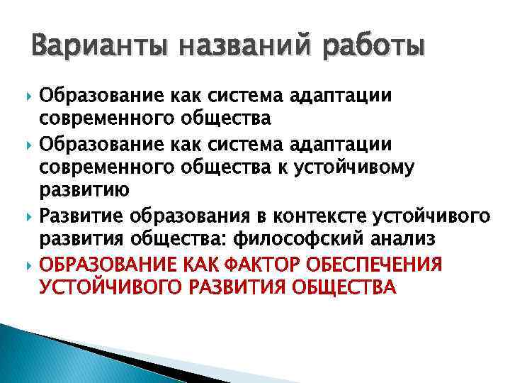 Варианты названий работы Образование как система адаптации современного общества к устойчивому развитию Развитие образования