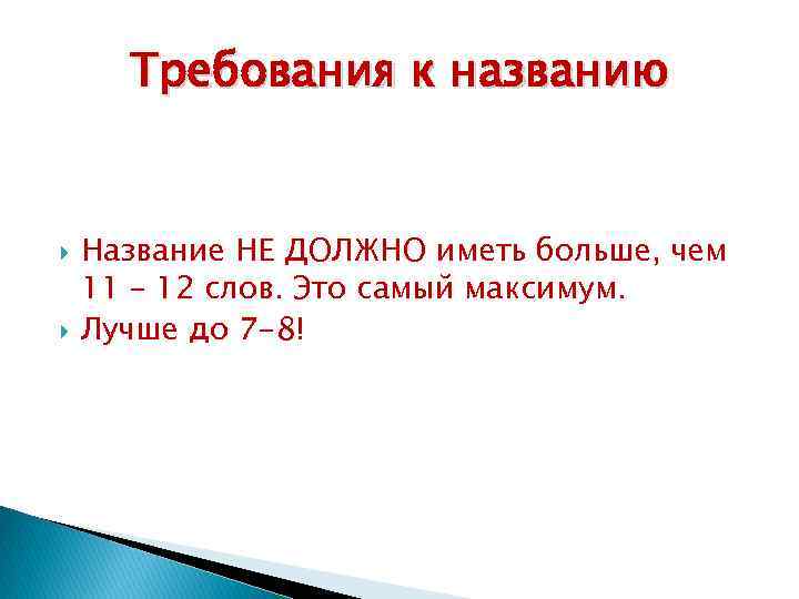 Требования к названию Название НЕ ДОЛЖНО иметь больше, чем 11 – 12 слов. Это