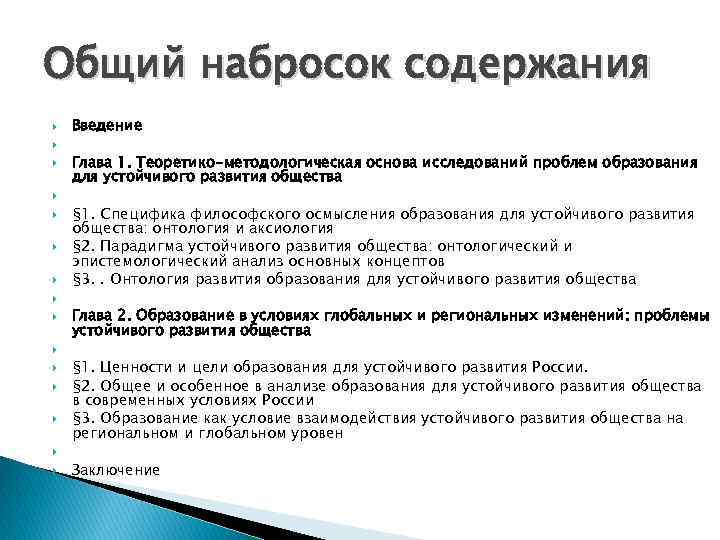 Общий набросок содержания Введение Глава 1. Теоретико-методологическая основа исследований проблем образования для устойчивого развития