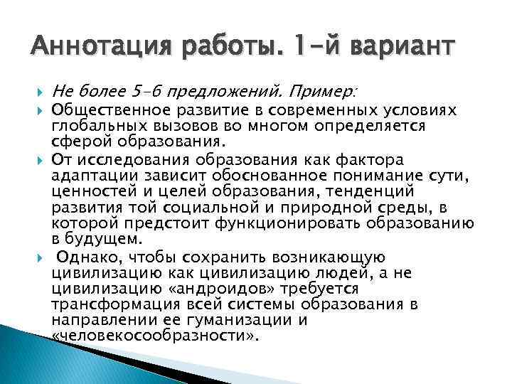 Аннотация работы. 1 -й вариант Не более 5 -6 предложений. Пример: Общественное развитие в