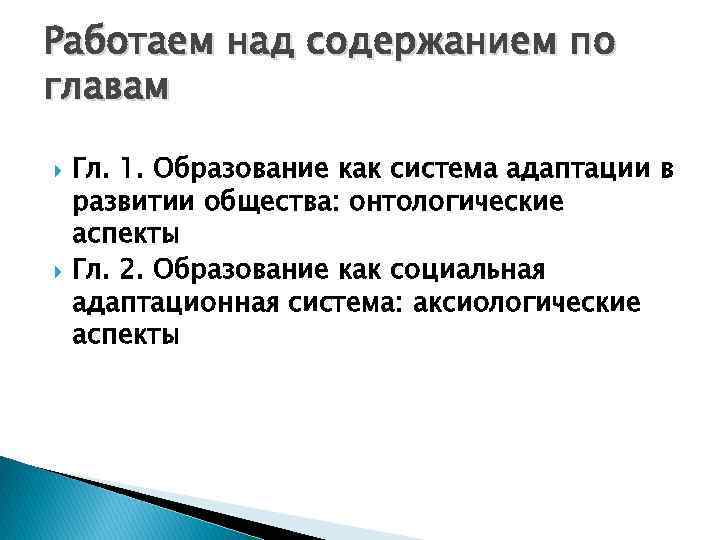 Работаем над содержанием по главам Гл. 1. Образование как система адаптации в развитии общества: