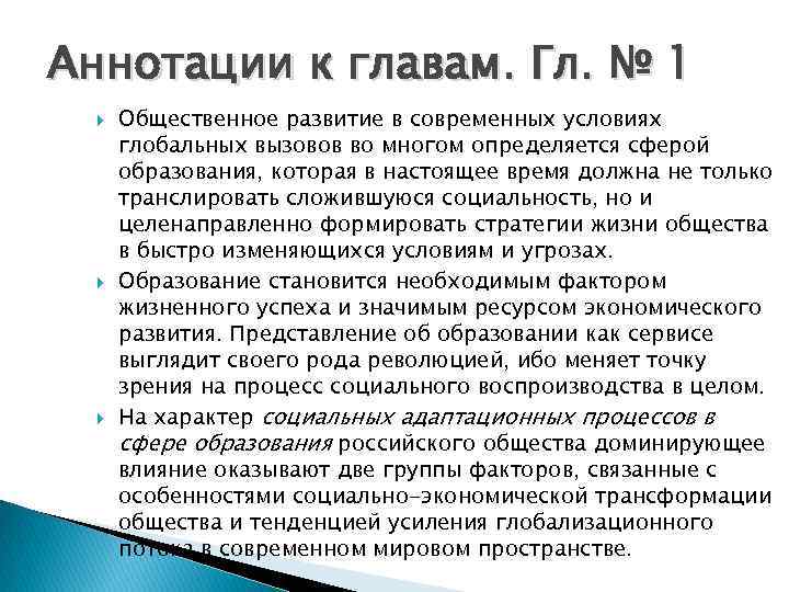 Аннотации к главам. Гл. № 1 Общественное развитие в современных условиях глобальных вызовов во