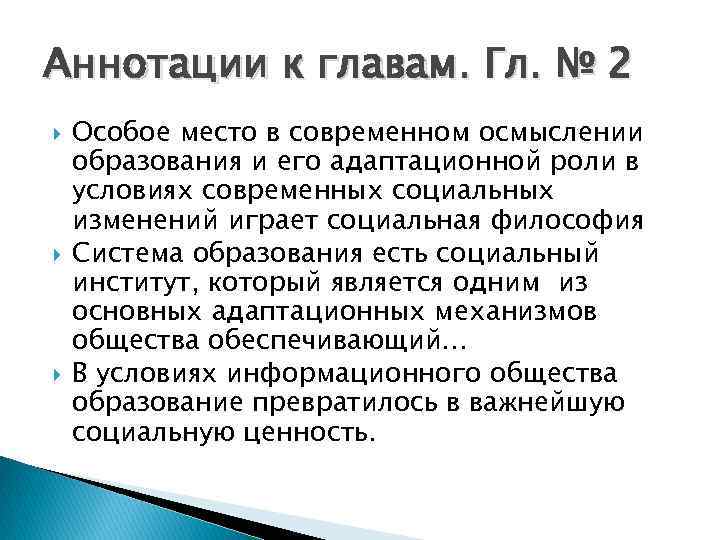 Аннотации к главам. Гл. № 2 Особое место в современном осмыслении образования и его