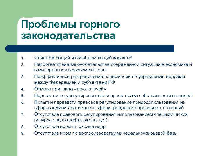 Проблемы горного законодательства 1. 2. 3. 4. 5. 6. 7. 8. 9. Слишком общий