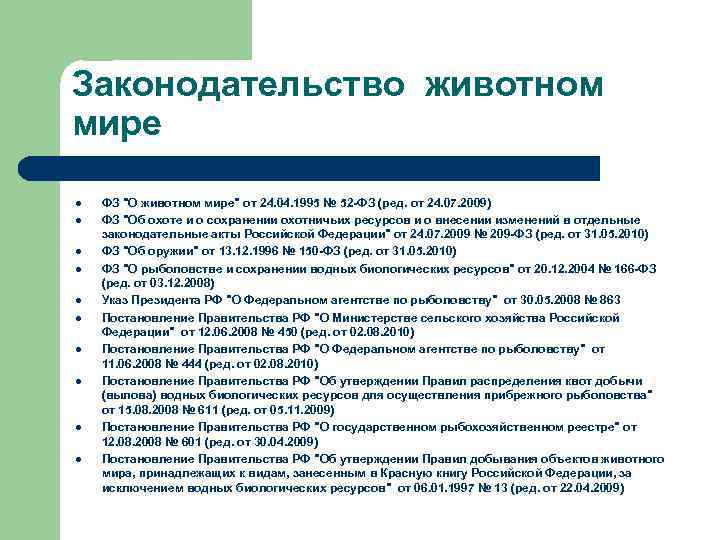 Законодательство животном мире l l l l l ФЗ 