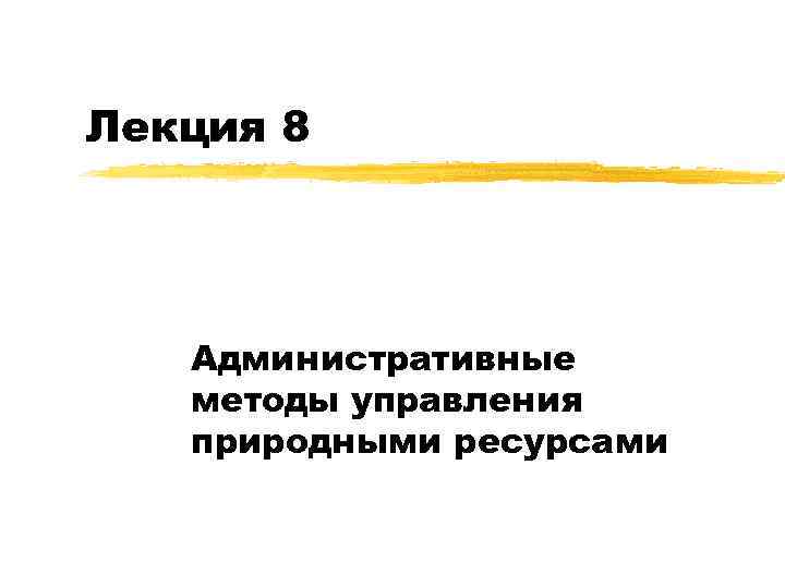 Лекция 8 Административные методы управления природными ресурсами 