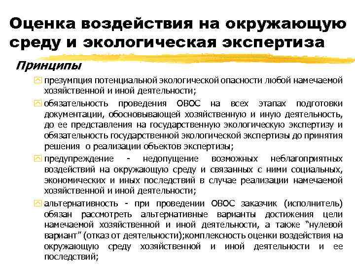 Презумпция экологической опасности хозяйственной деятельности. Оценка воздействия на окружающую среду и экологическая экспертиза. Оценка воздействия окружающей среды. Проведение оценки воздействия на окружающую среду. Экологическая оценка воздействия на окружающую среду.