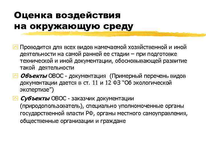 Оценка воздействия на окружающую среду y Проводится для всех видов намечаемой хозяйственной и иной