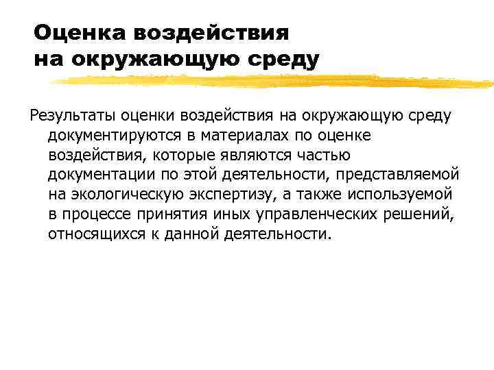 Оценка воздействия на окружающую среду Результаты оценки воздействия на окружающую среду документируются в материалах