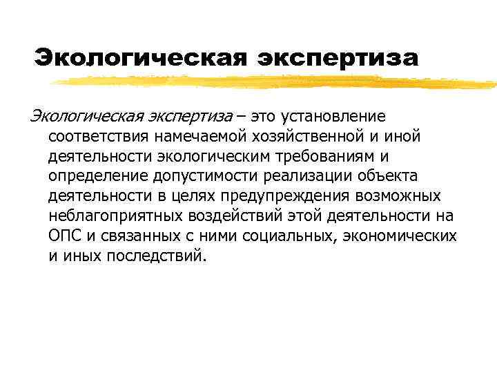 Экологическая экспертиза – это установление соответствия намечаемой хозяйственной и иной деятельности экологическим требованиям и