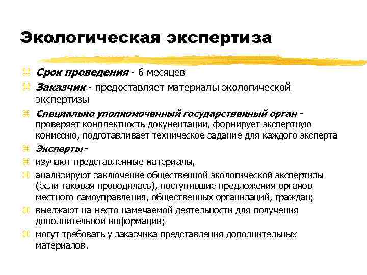 Экологическая экспертиза z Срок проведения - 6 месяцев z Заказчик - предоставляет материалы экологической