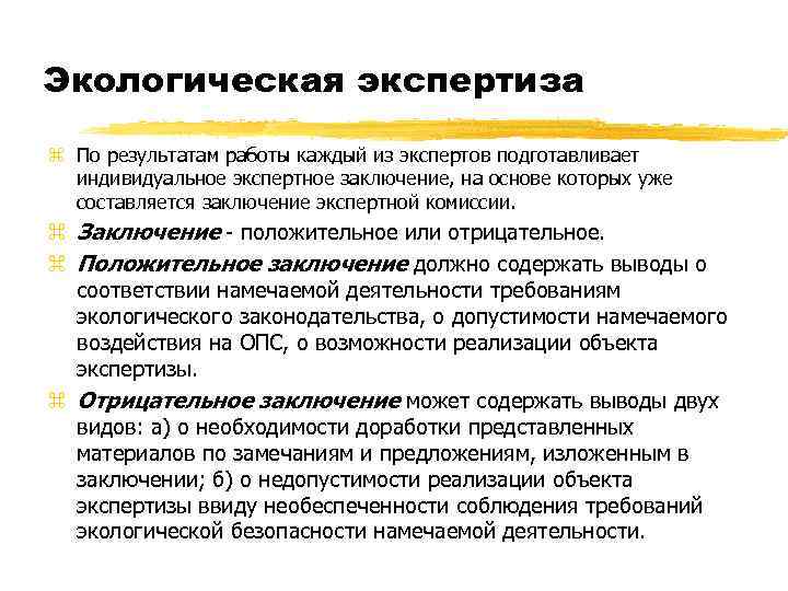 Экологическая экспертиза z По результатам работы каждый из экспертов подготавливает индивидуальное экспертное заключение, на