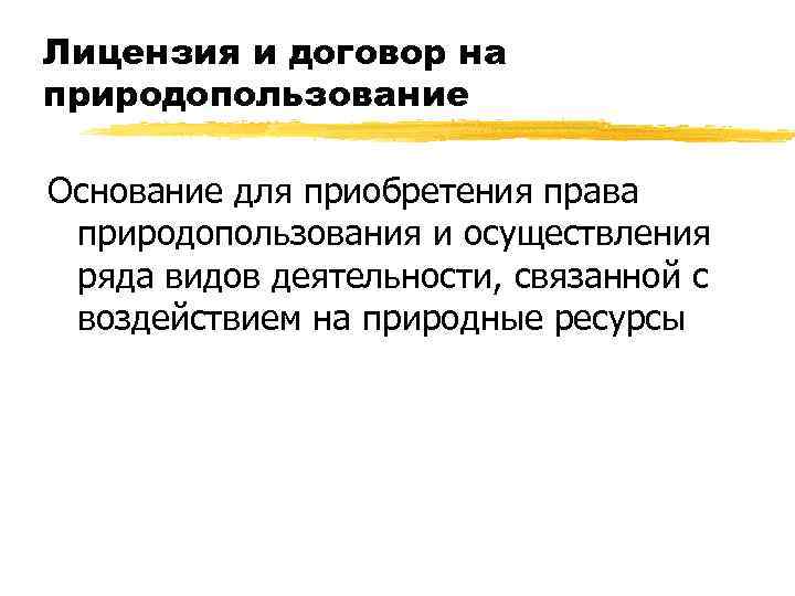 Лицензия и договор на природопользование Основание для приобретения права природопользования и осуществления ряда видов