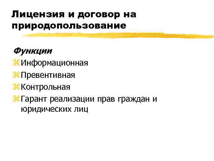 Лицензия и договор на природопользование Функции z Информационная z Превентивная z Контрольная z Гарант