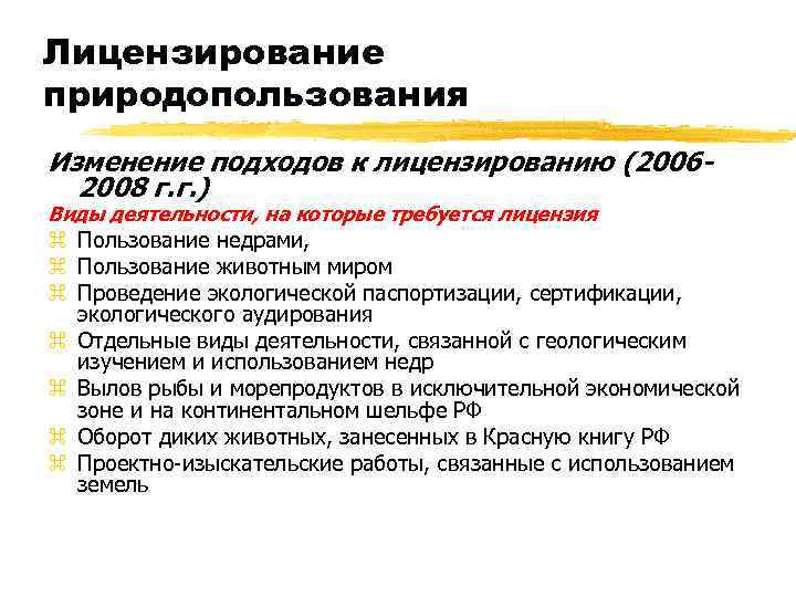 Лицензирование природопользования Изменение подходов к лицензированию (20062008 г. г. ) Виды деятельности, на которые