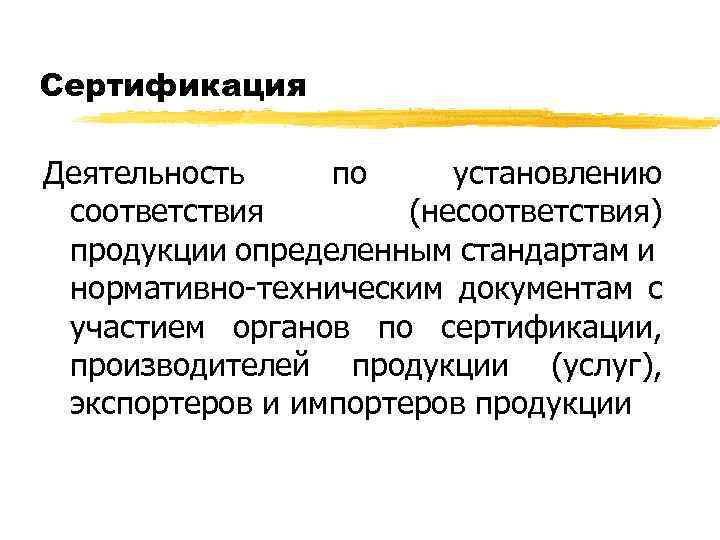 Сертификация Деятельность по установлению соответствия (несоответствия) продукции определенным стандартам и нормативно-техническим документам с участием