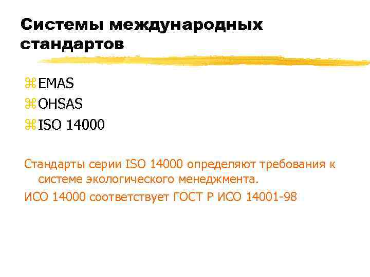 Системы международных стандартов z EMAS z OHSAS z ISO 14000 Стандарты серии ISO 14000