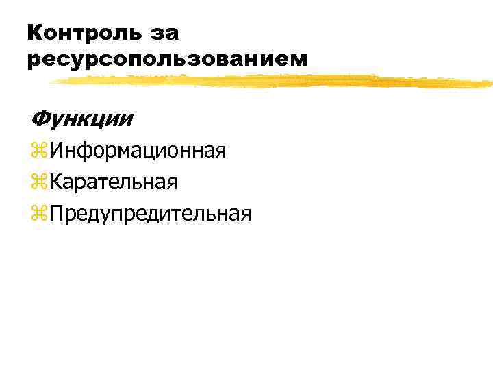 Контроль за ресурсопользованием Функции z. Информационная z. Карательная z. Предупредительная 