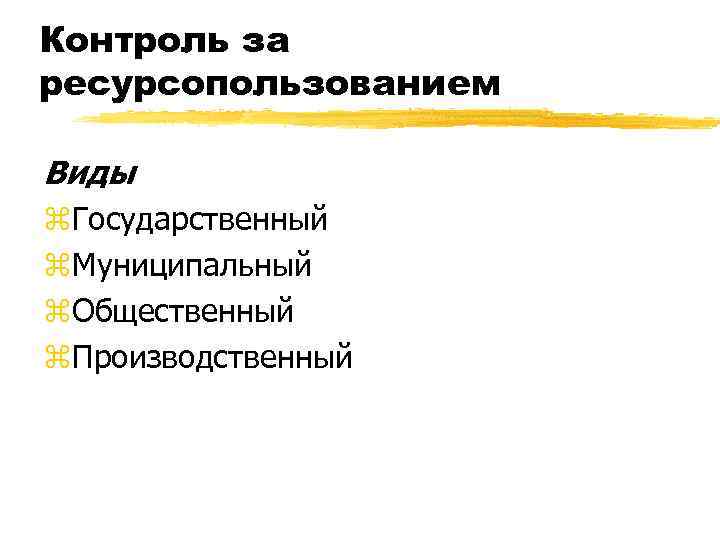 Контроль за ресурсопользованием Виды z. Государственный z. Муниципальный z. Общественный z. Производственный 