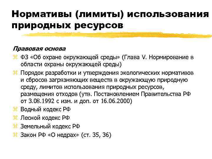 Нормативы (лимиты) использования природных ресурсов Правовая основа z ФЗ «Об охране окружающей среды» (Глава