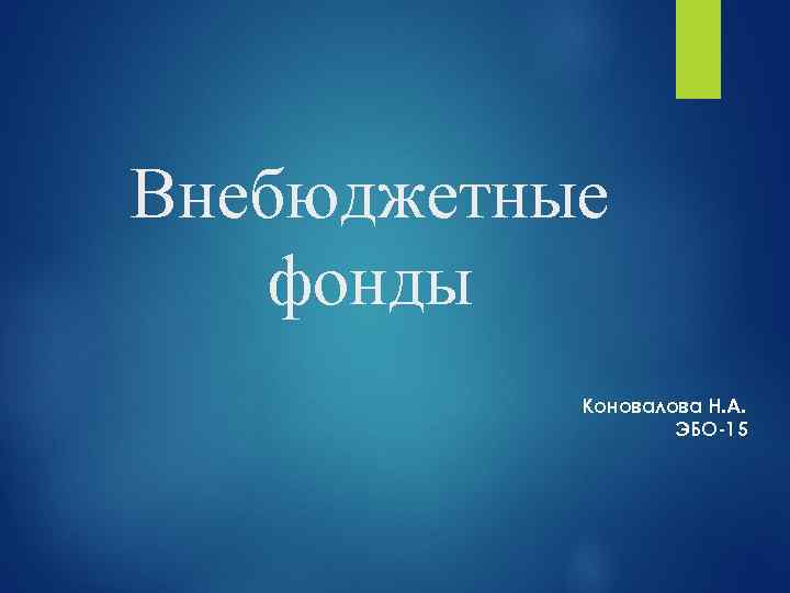 Внебюджетные фонды Коновалова Н. А. ЭБО-15 