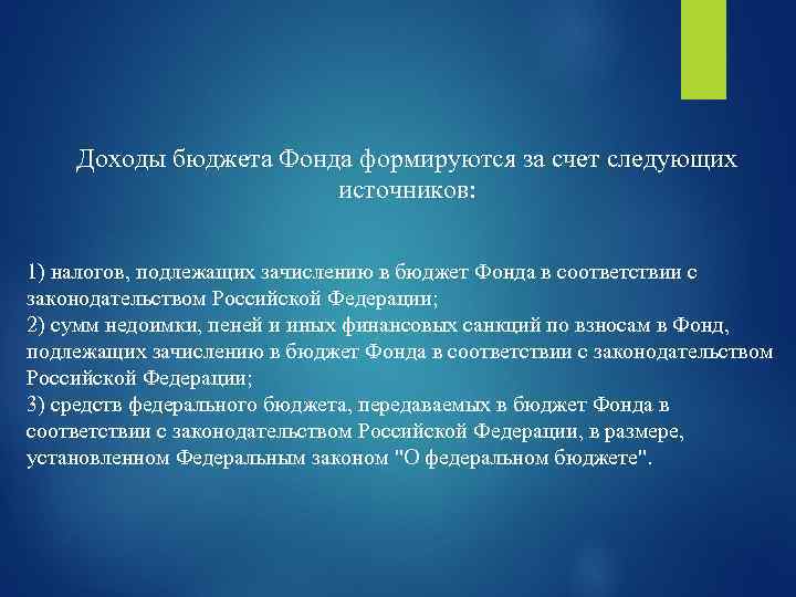 Доходы бюджета Фонда формируются за счет следующих источников: 1) налогов, подлежащих зачислению в бюджет