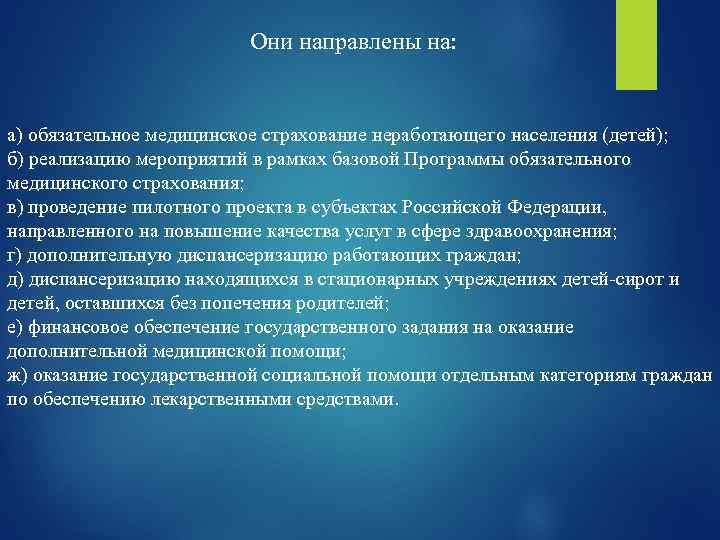 Они направлены на: а) обязательное медицинское страхование неработающего населения (детей); б) реализацию мероприятий в