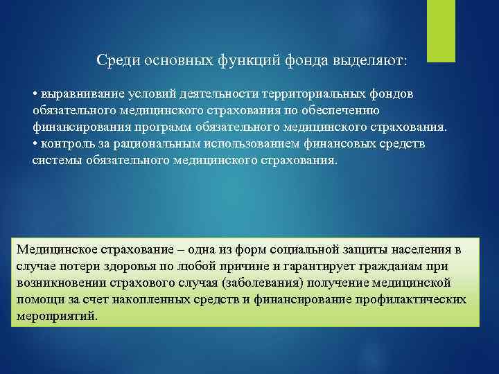 Среди основных функций фонда выделяют: • выравнивание условий деятельности территориальных фондов обязательного медицинского страхования