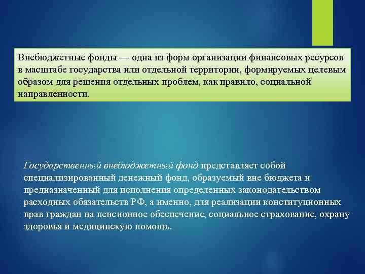 Внебюджетные фонды — одна из форм организации финансовых ресурсов в масштабе государства или отдельной