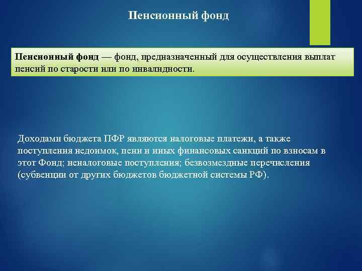 Пенсионный фонд — фонд, предназначенный для осуществления выплат пенсий по старости или по инвалидности.