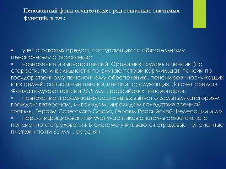 Пенсионный фонд осуществляет ряд социально значимых функций, в т. ч. : • учет страховых