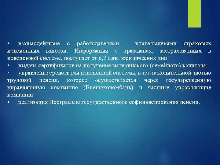  • взаимодействие с работодателями плательщиками страховых пенсионных взносов. Информация о гражданах, застрахованных в