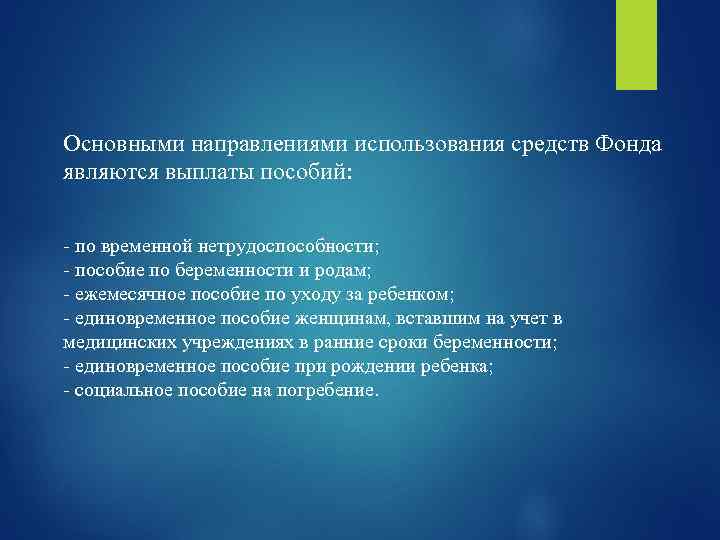 Основными направлениями использования средств Фонда являются выплаты пособий: по временной нетрудоспособности; пособие по беременности