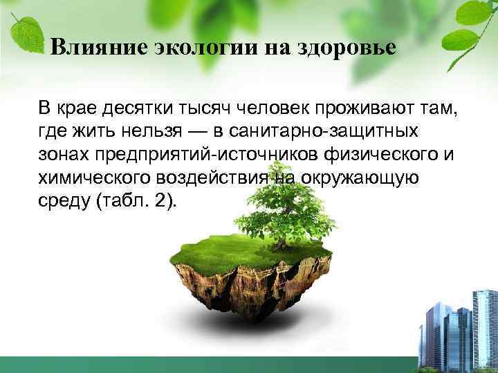 Влияние экологии на здоровье В крае десятки тысяч человек проживают там, где жить нельзя