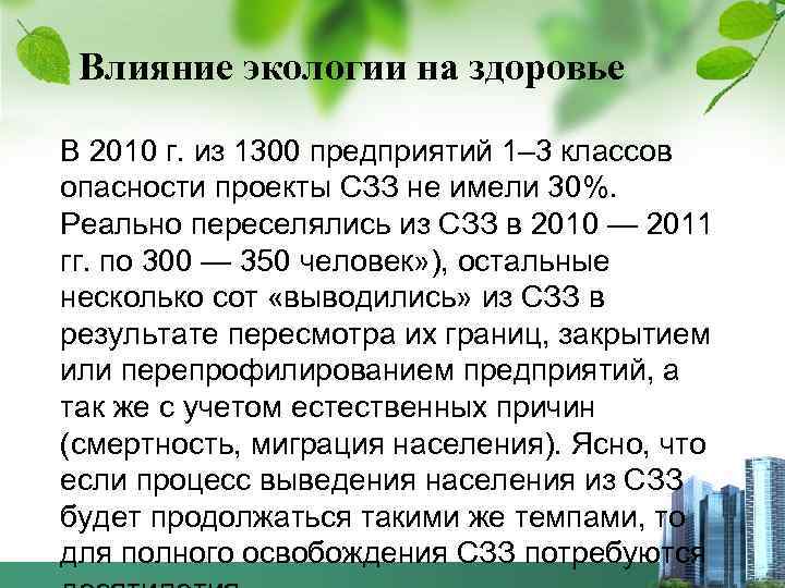 Сзз классы опасности. Влияние экологии на здоровье. Влияние смс на окружающую среду. Влияние на экологию. Влияние экологии на здоровье в процентах.